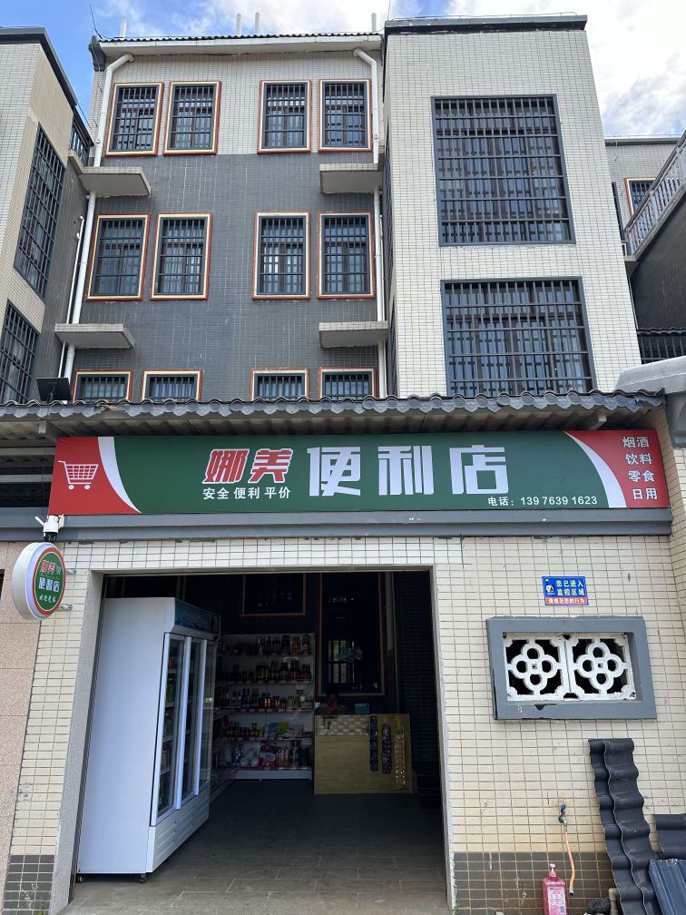 娜美便利店