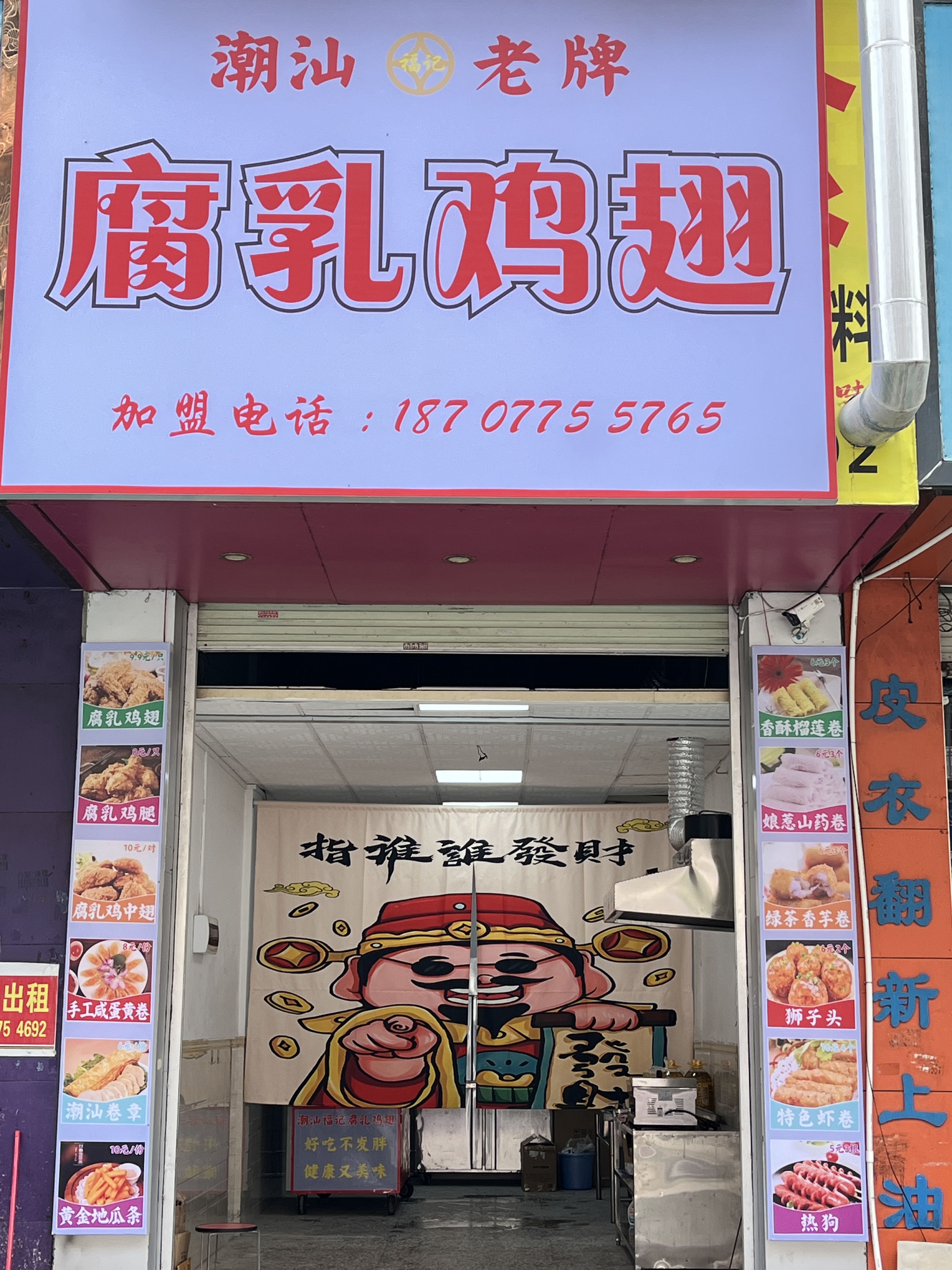 福记腐乳鸡翅(潮汕老牌)