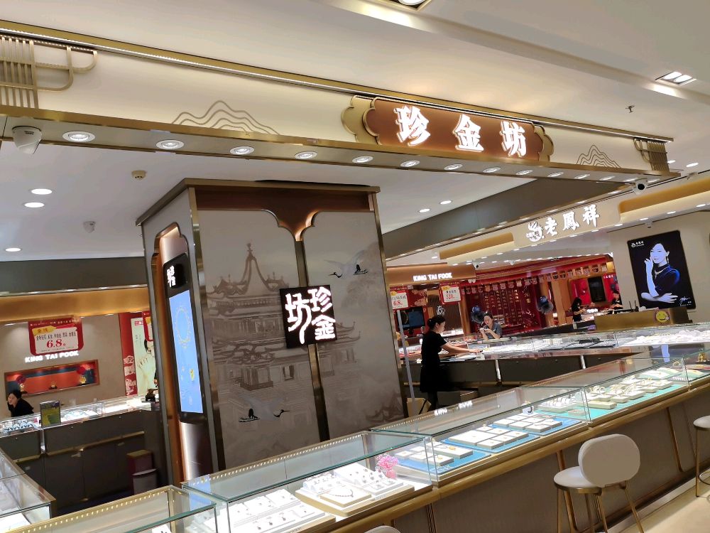 珍金坊(望海国际广场店)