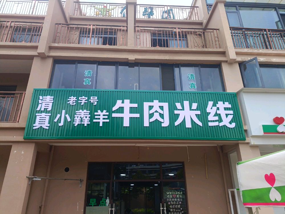 清真小羴羊牛肉米线