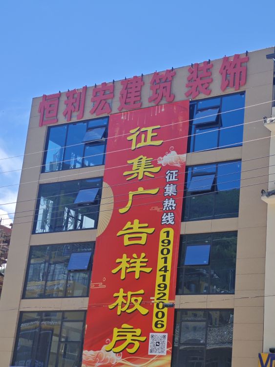 恒利宏建筑装饰(松潘分公司)