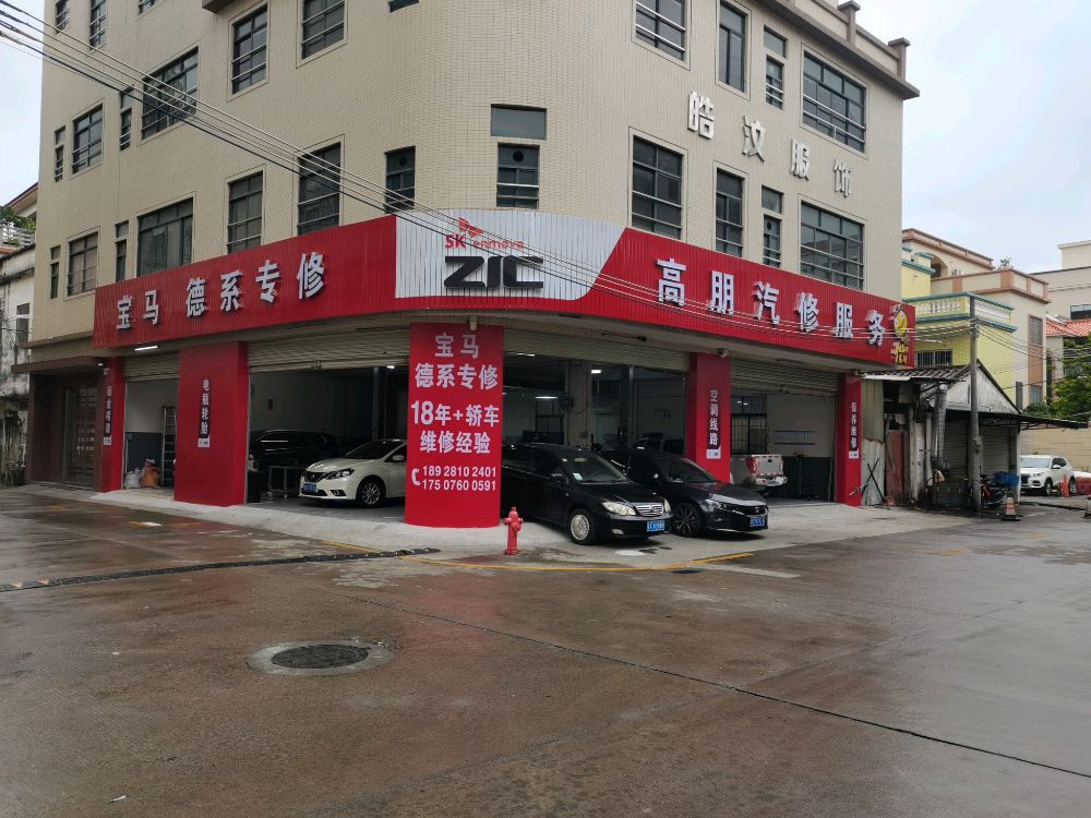 中山市高朋汽修