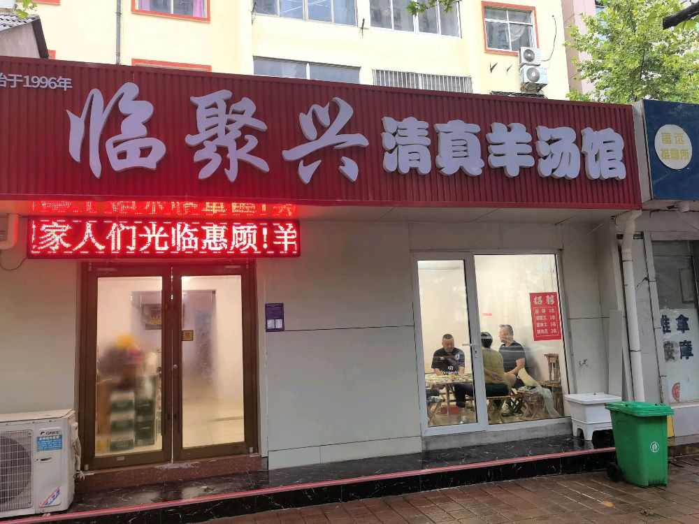 临沂市兰山区银雀山路181临聚兴清真羊汤馆