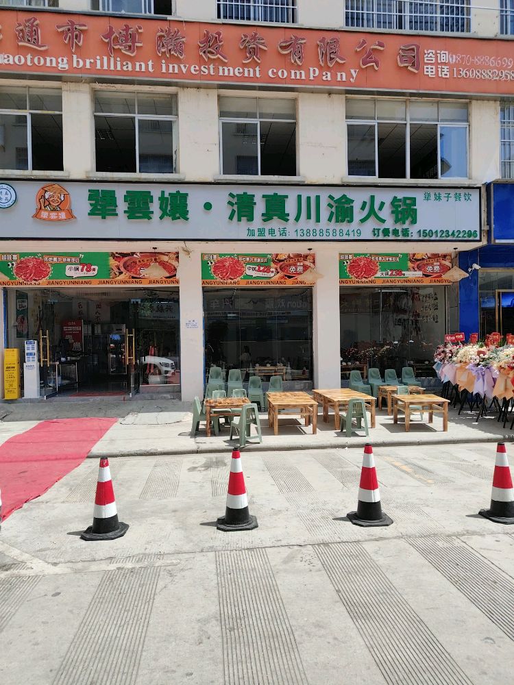 犟雲孃·清真川渝火锅(双院子店)