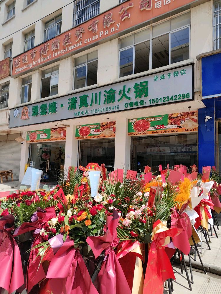 犟云孃·清真川渝火锅(双院子店)