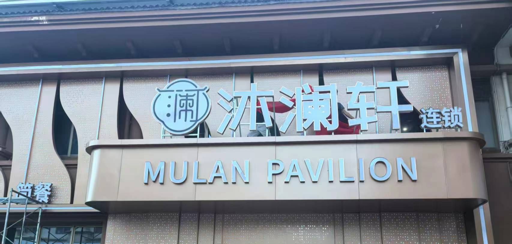 沐澜轩连锁品牌养生馆