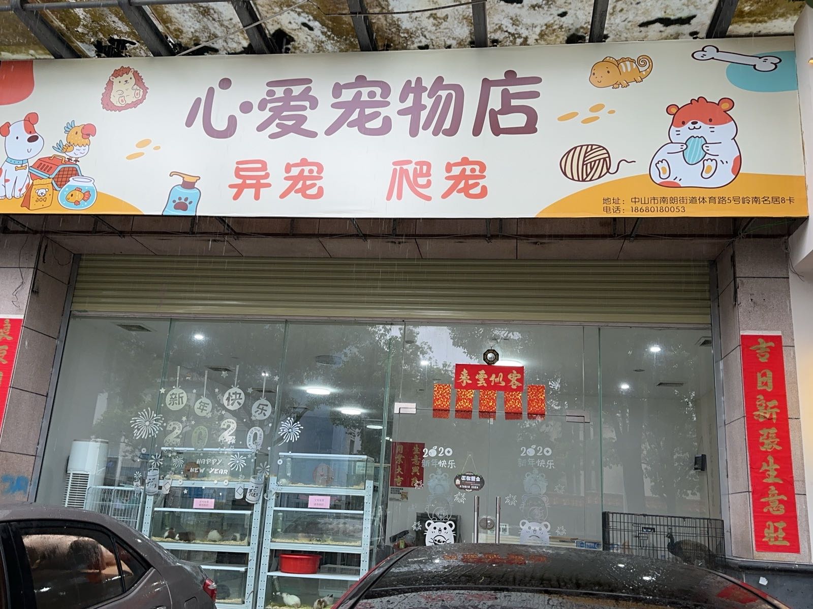 心爱宠物店