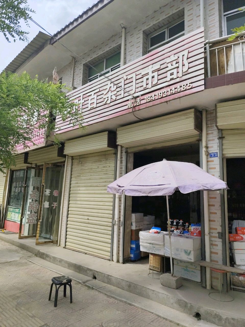 茶叶百杂门市部