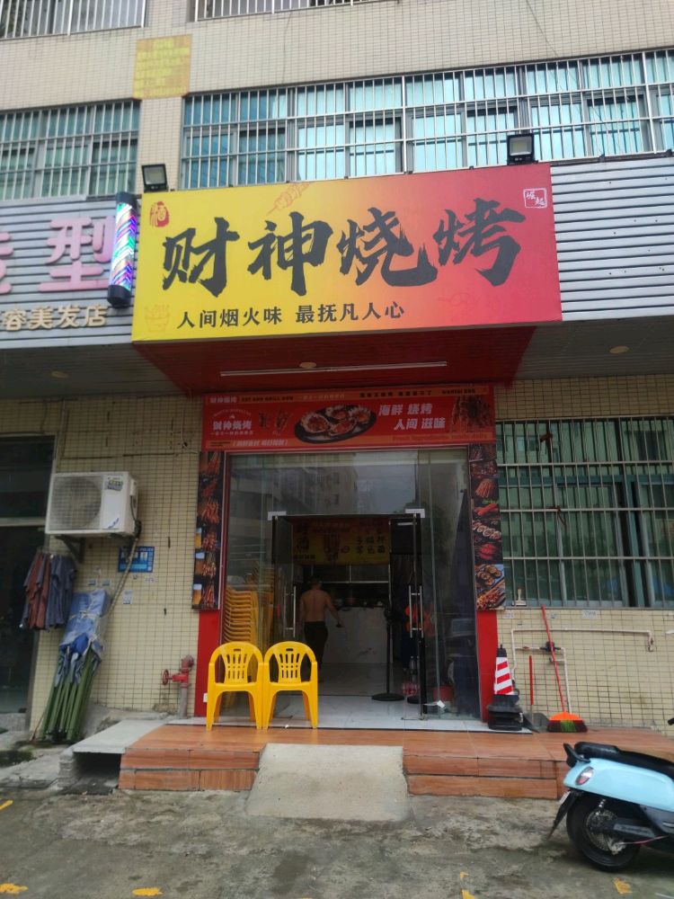 财神烧烤