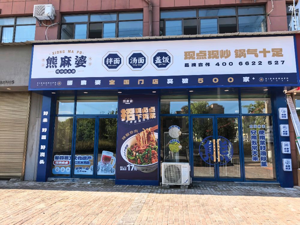 熊麻婆现炒浇头面·饭(东至县大渡口镇店)