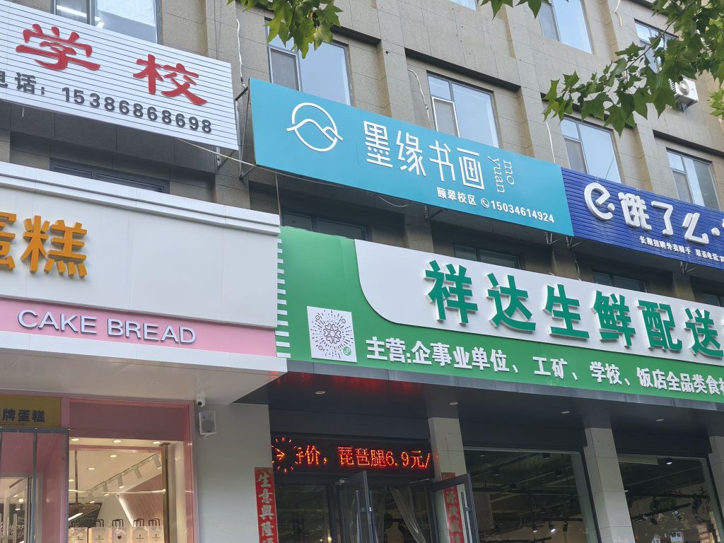 墨缘书画培训学校(颐翠校区)