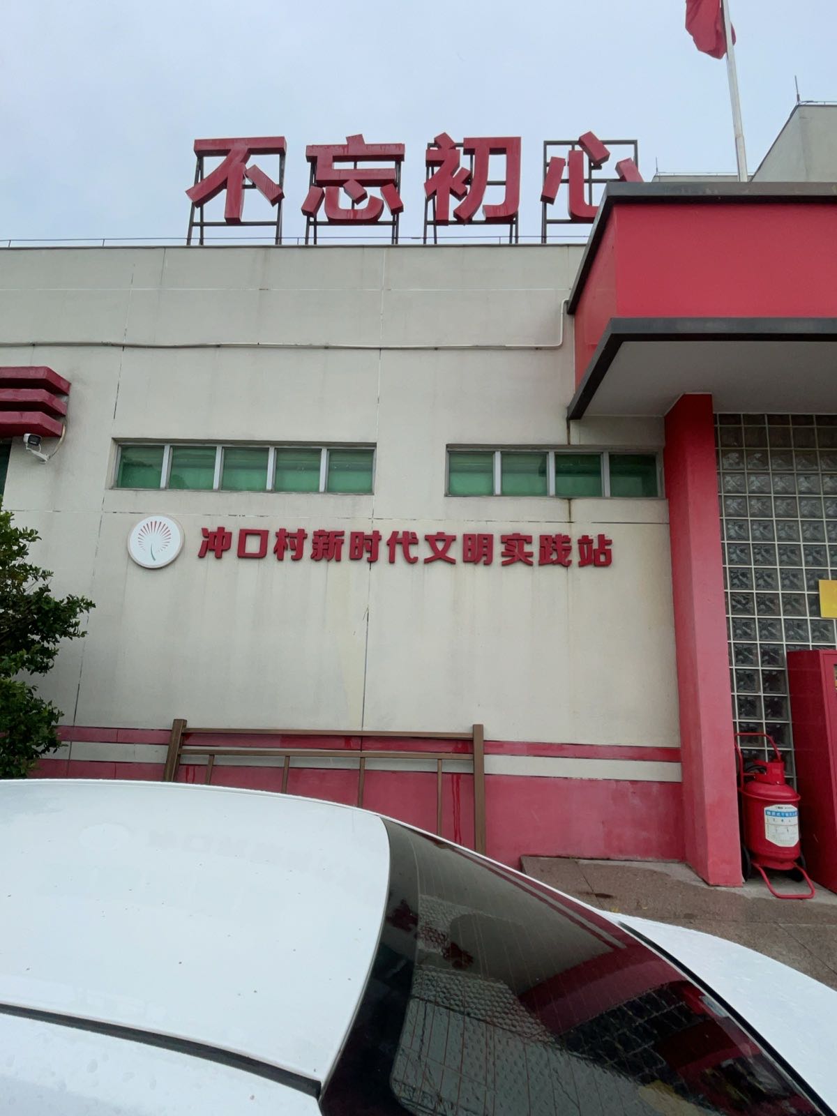 南朗街道冲口村新时代文明实践站