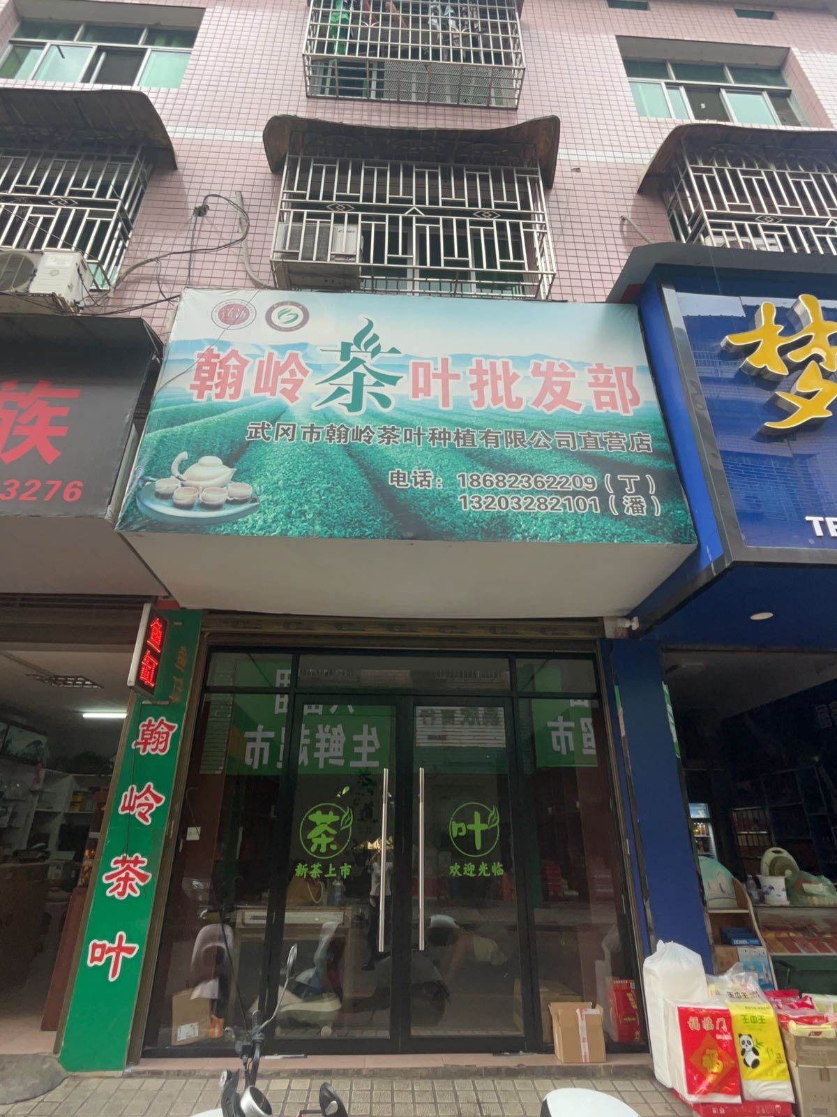 翰岭茶叶批发部