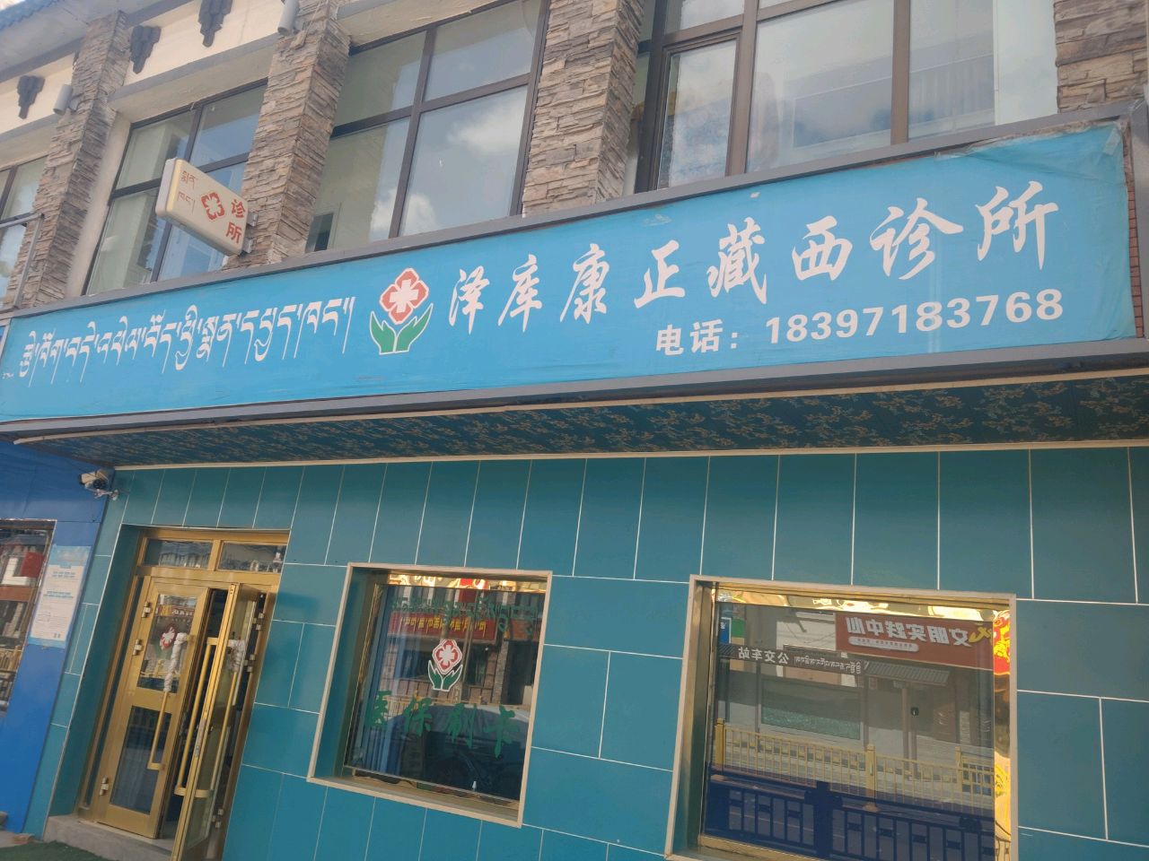 泽库康正藏西诊所