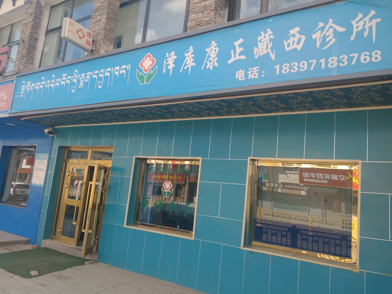 泽库康正藏西诊所