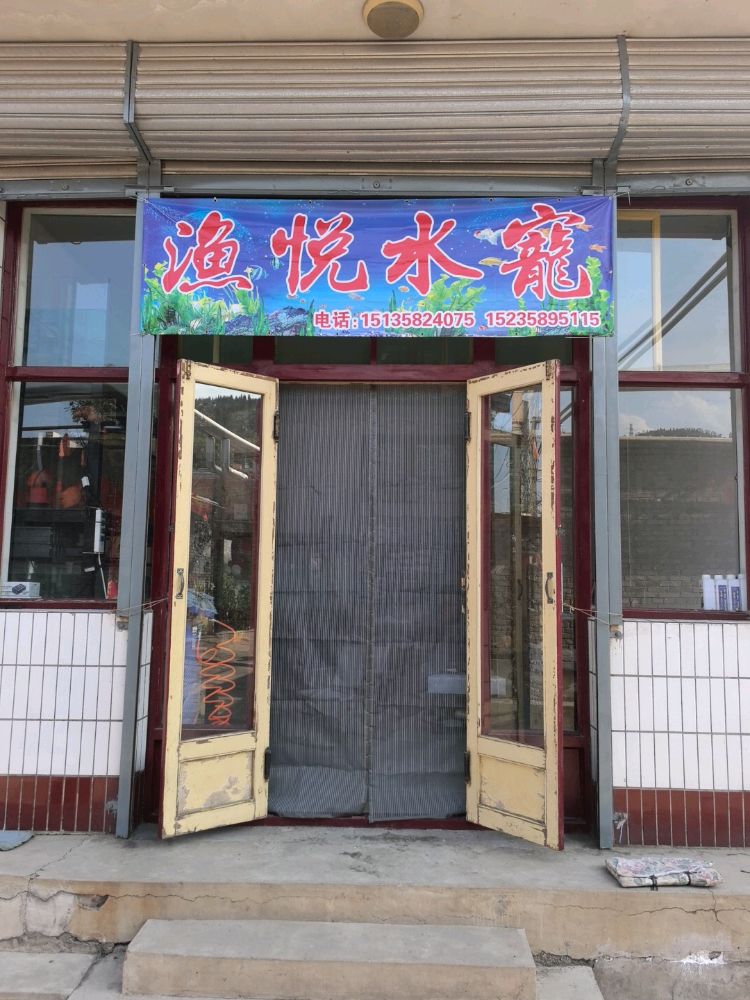 渔悦水宠