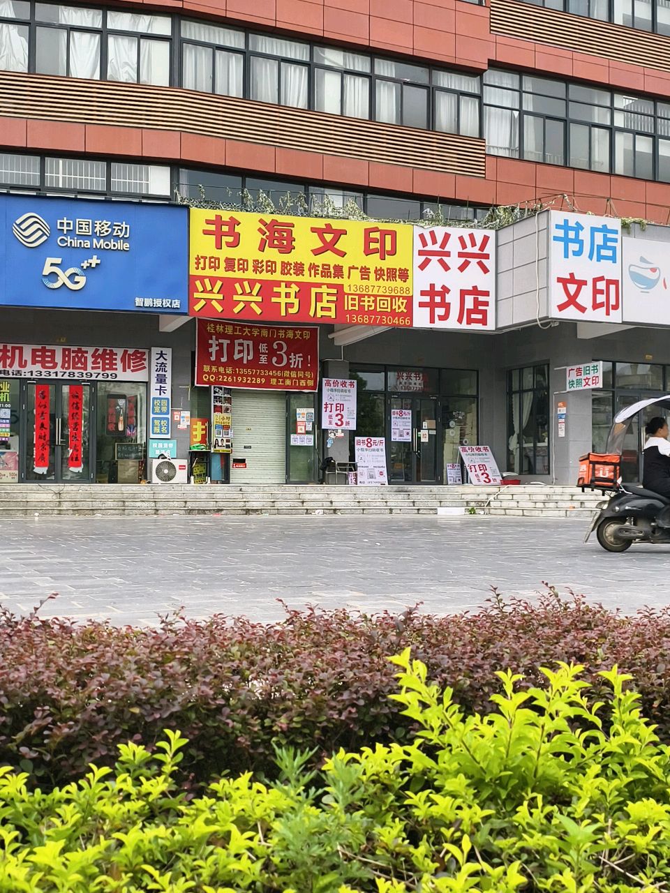 中国移动智鹏授权店(手机电脑维修)