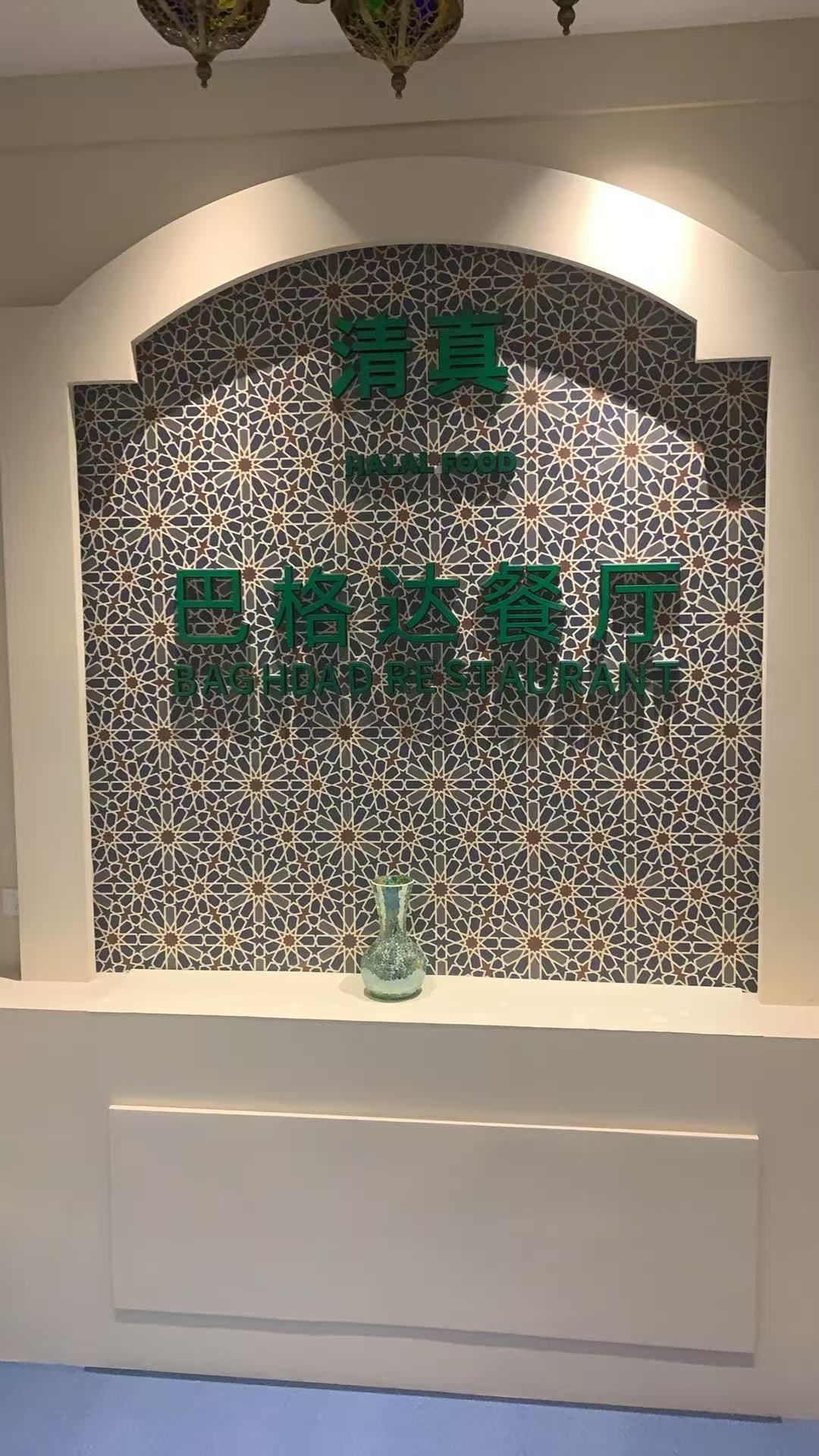 清真巴格达餐厅(瑞立外滩生活广场店)