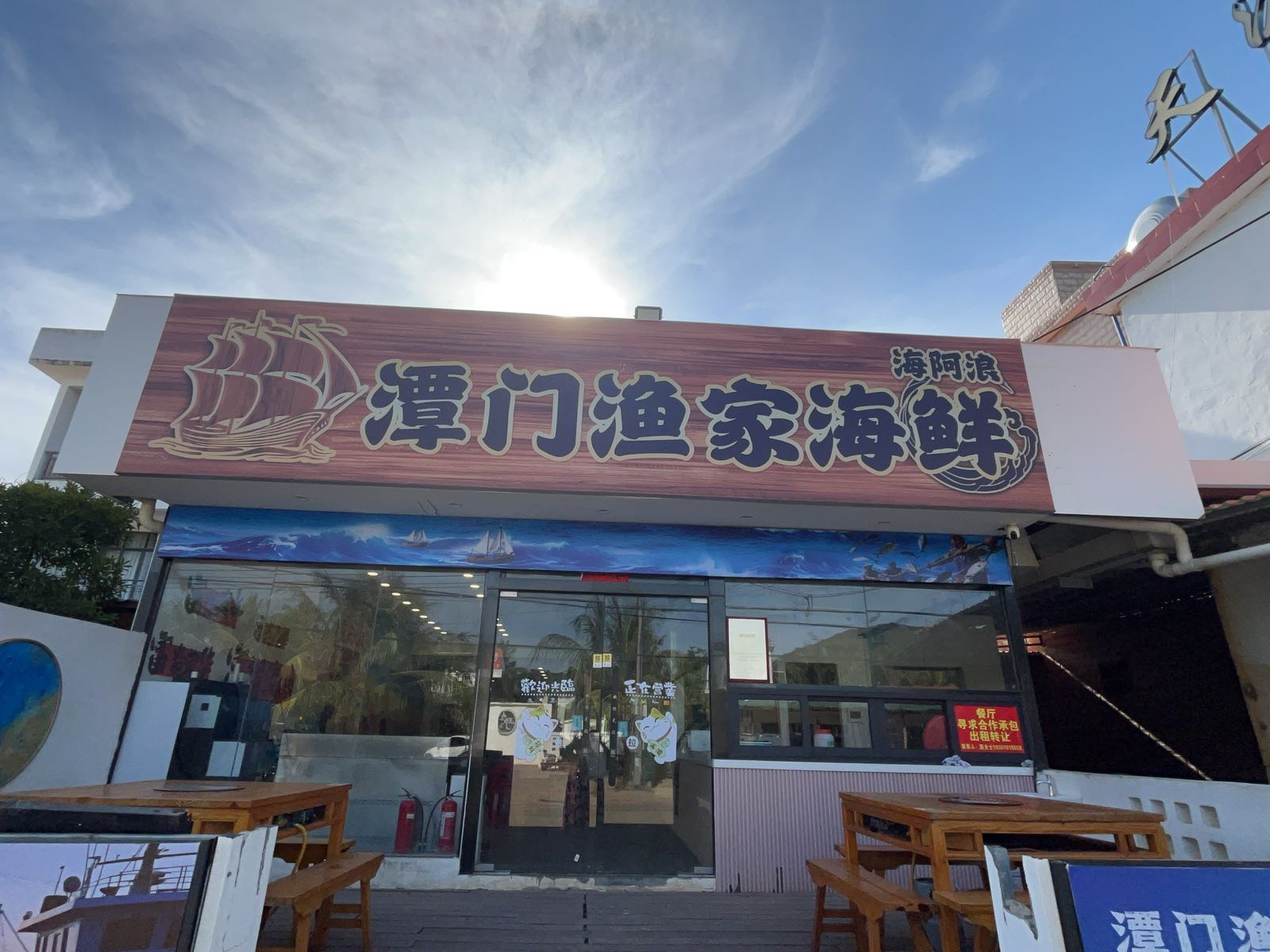 海阿浪潭门渔家海鲜