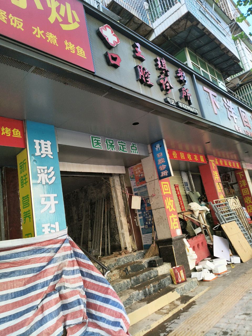 王琪彩口腔诊所