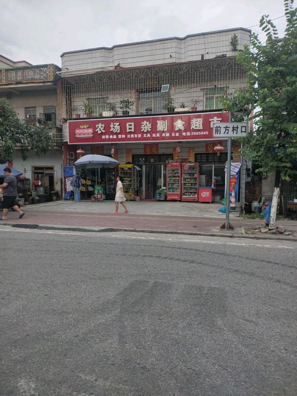 农场日杂副食超市