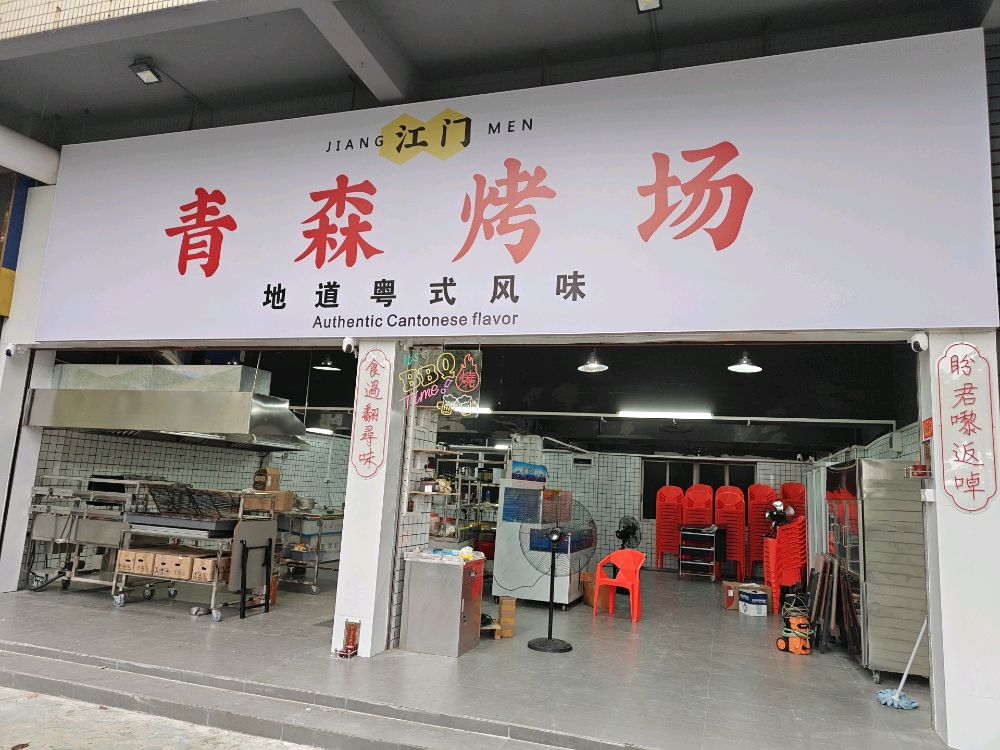 青森烤场(白石店)