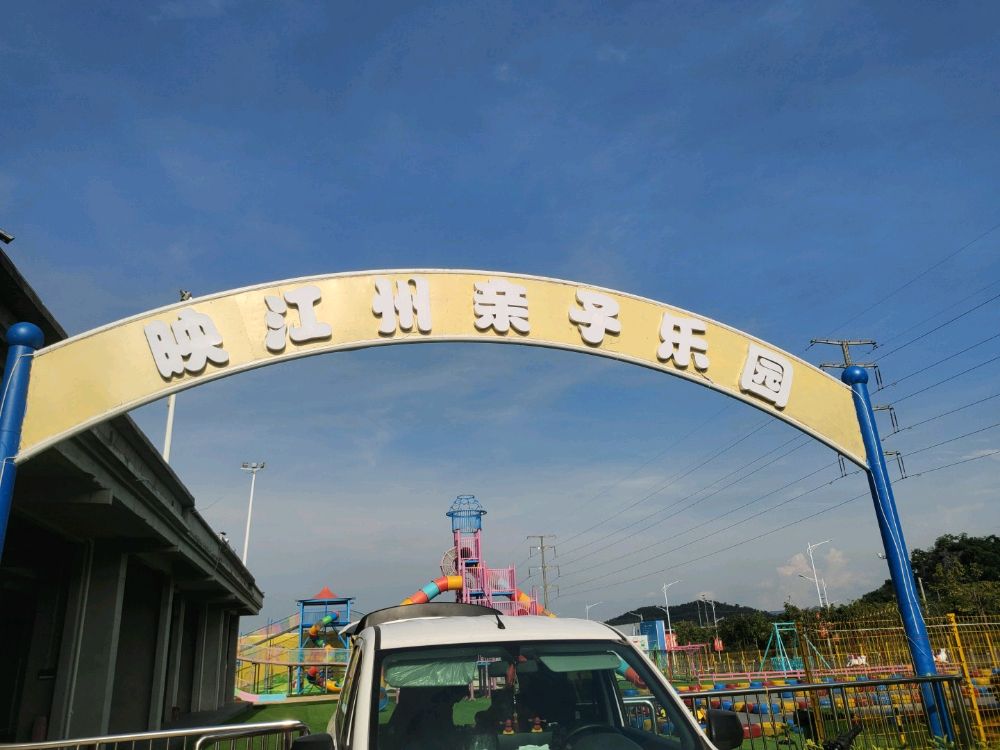 映江州亲子乐园