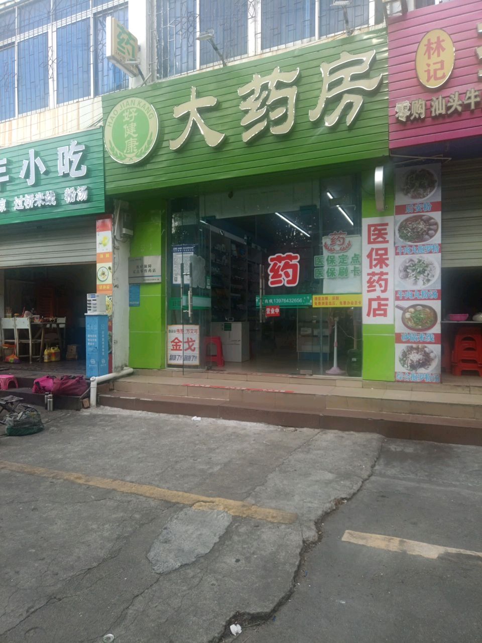 好健康大药房(八所大厦店)