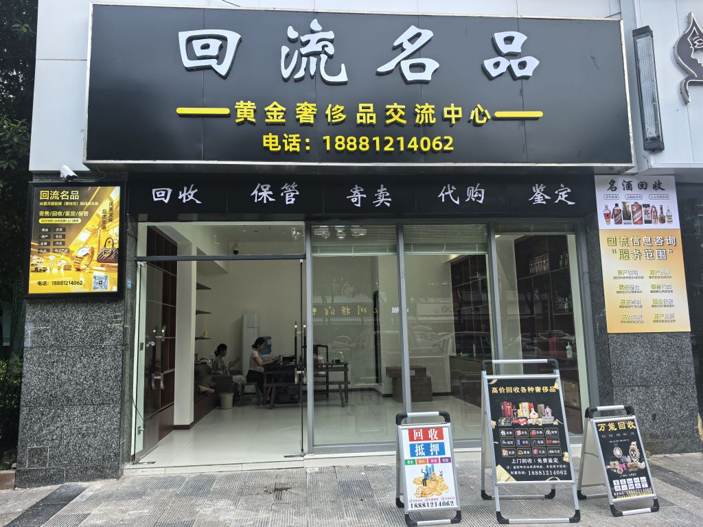 回流名品(迤沙拉大道店)