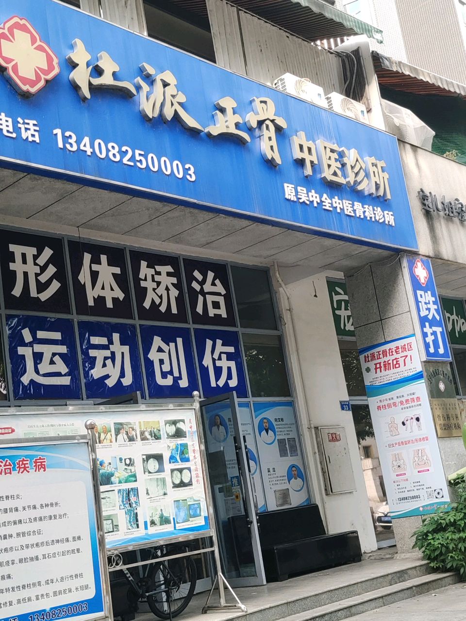 杜派正骨中医诊所