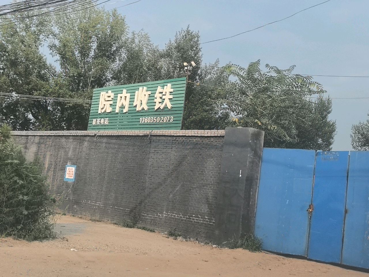 院内收铁
