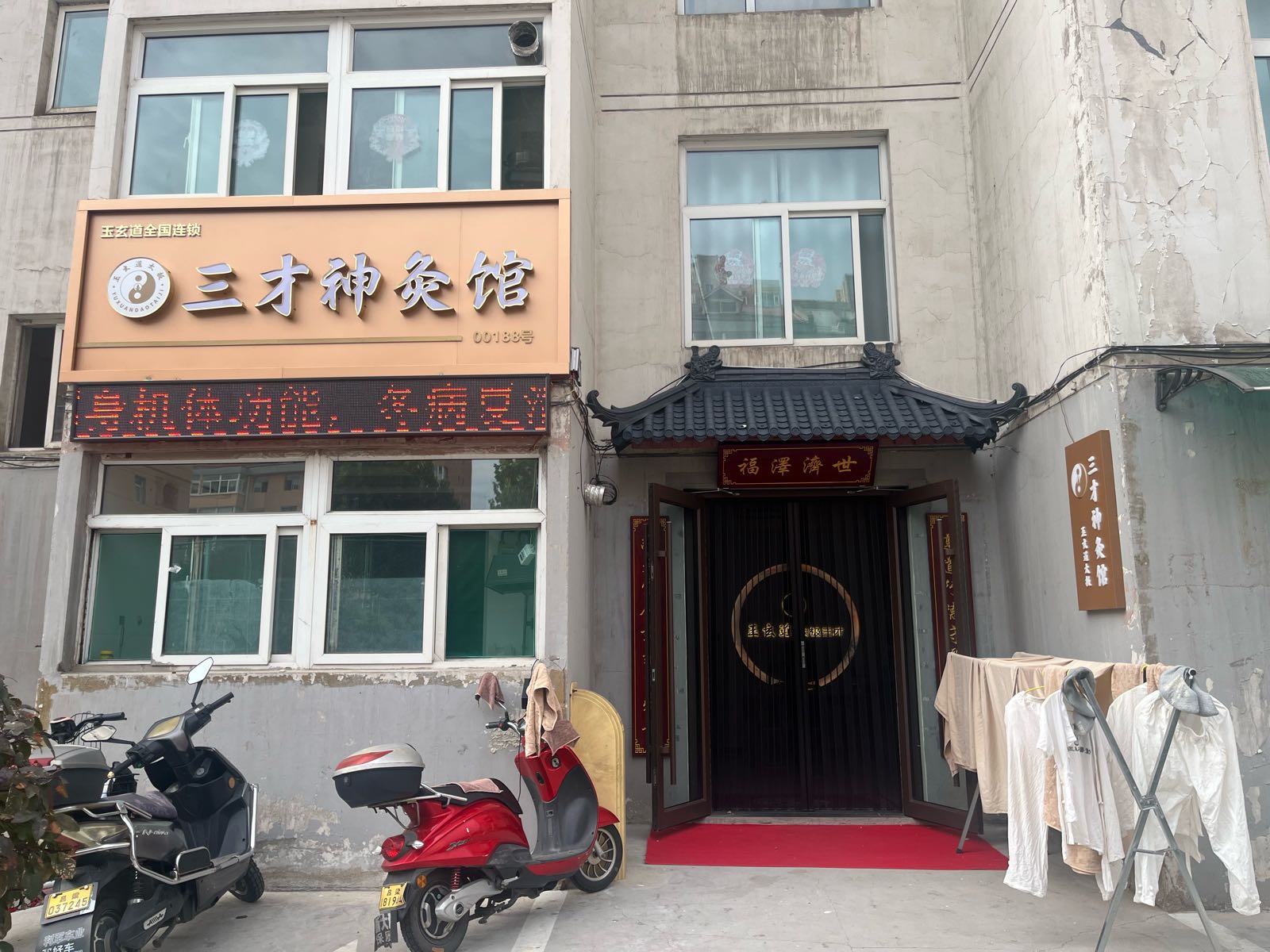 玉玄道三才神灸馆188(富丽康城小区店)