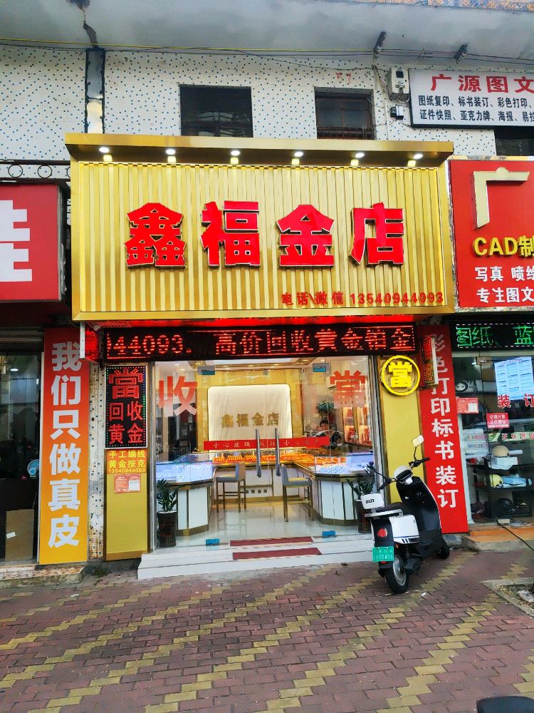 鑫六福金店