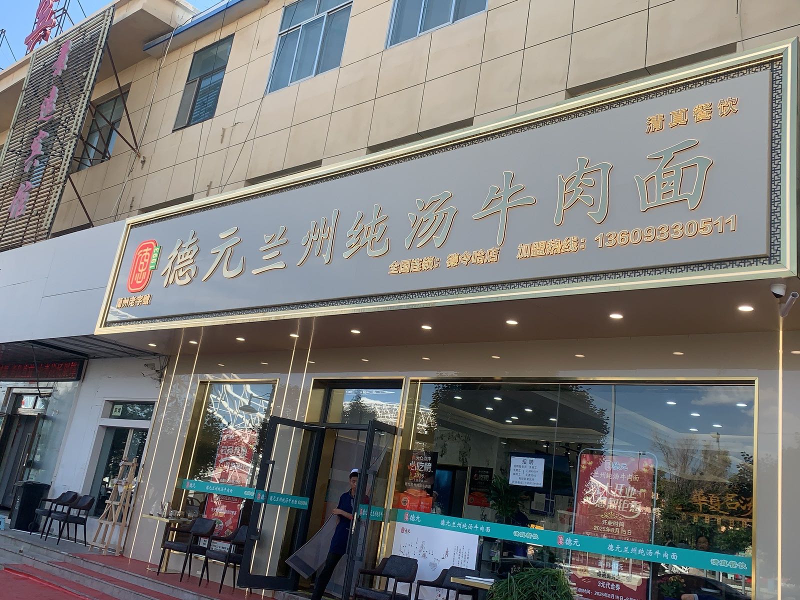 清真德元兰州纯汤牛肉面(德令哈店)