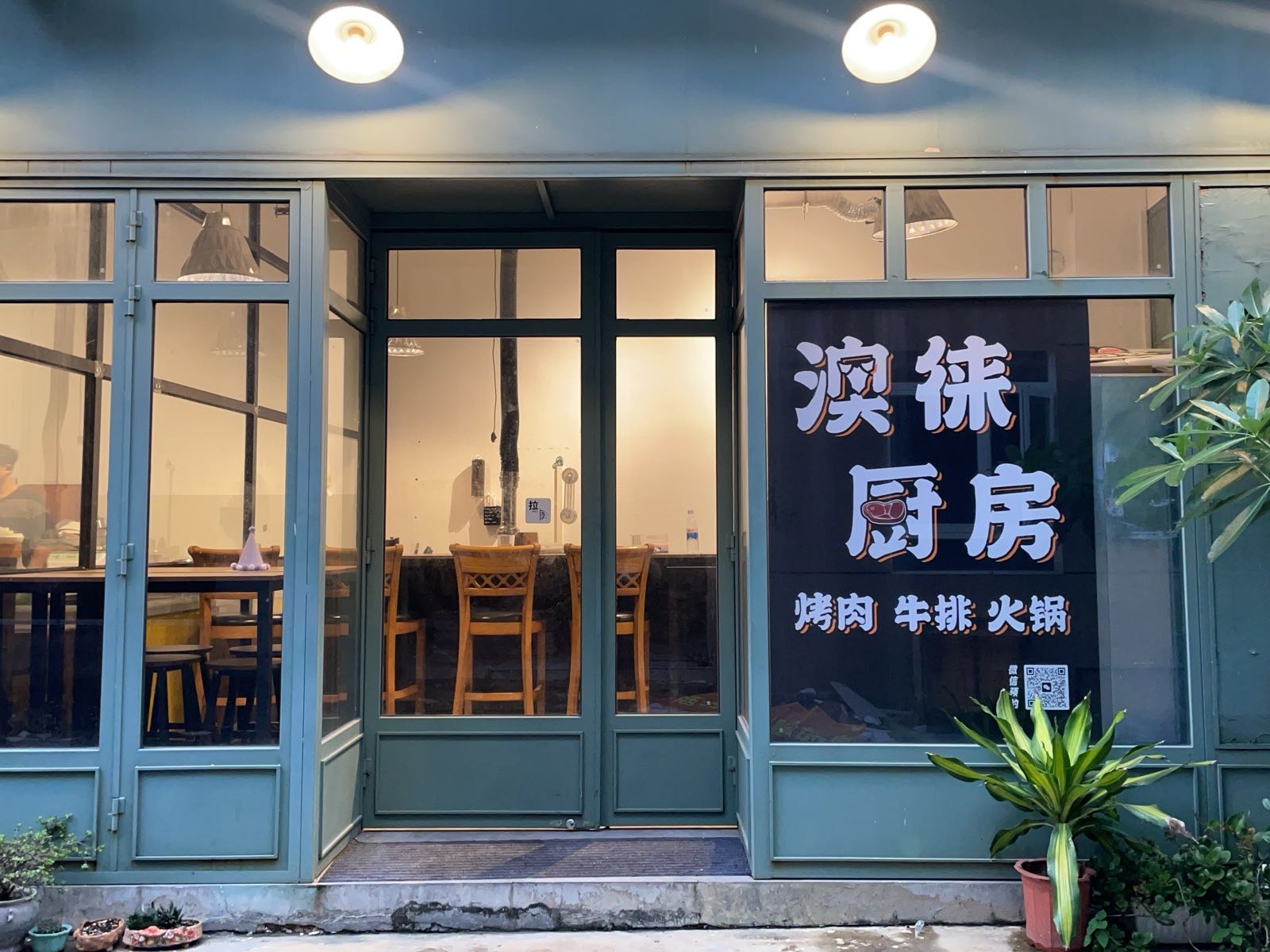 澳徕厨房·烤肉牛排火锅