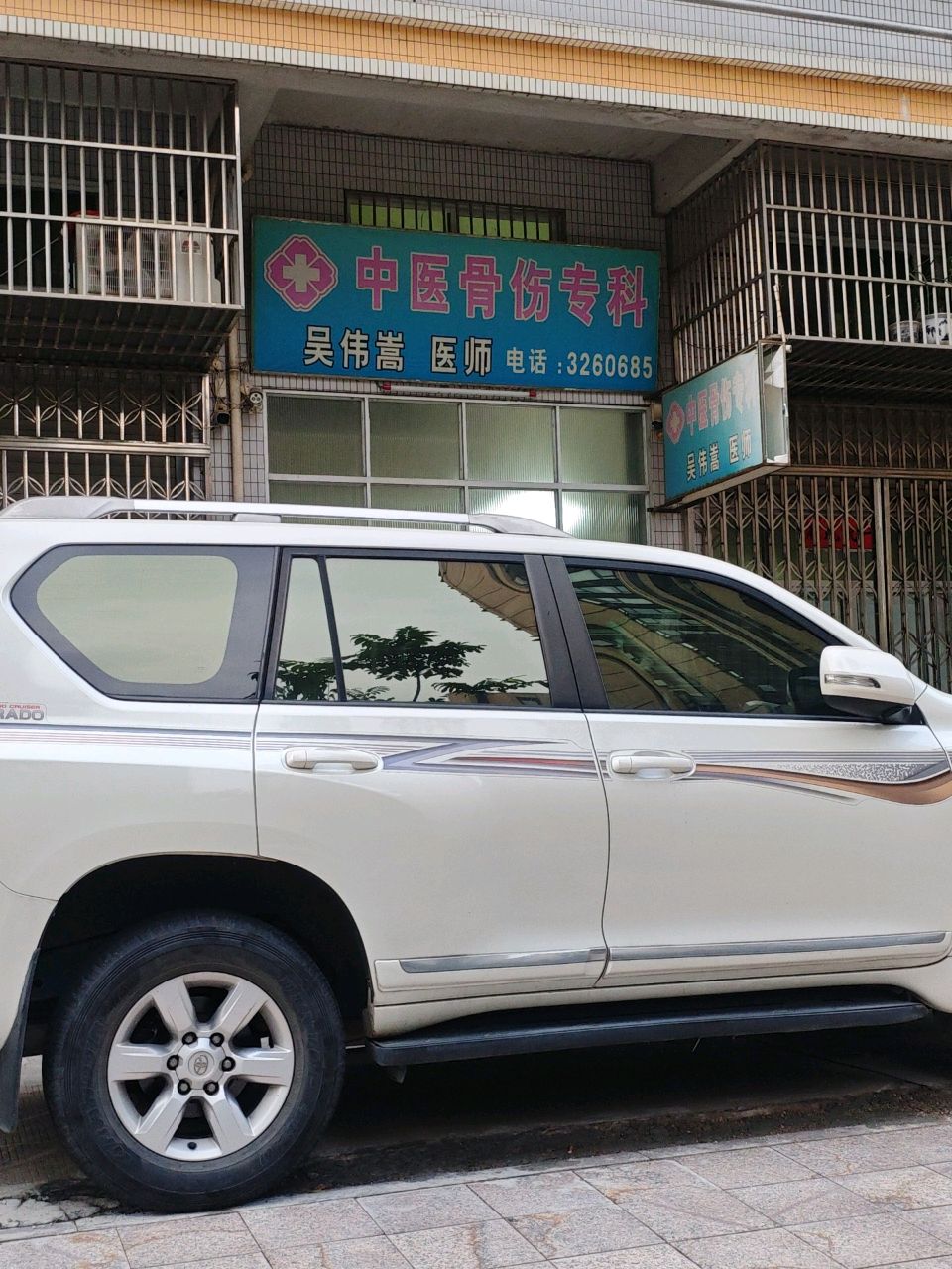 吴伟嵩骨伤科专科