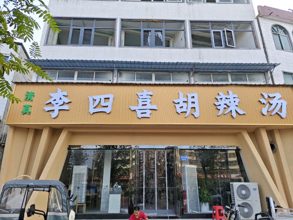 清真李四喜胡辣汤