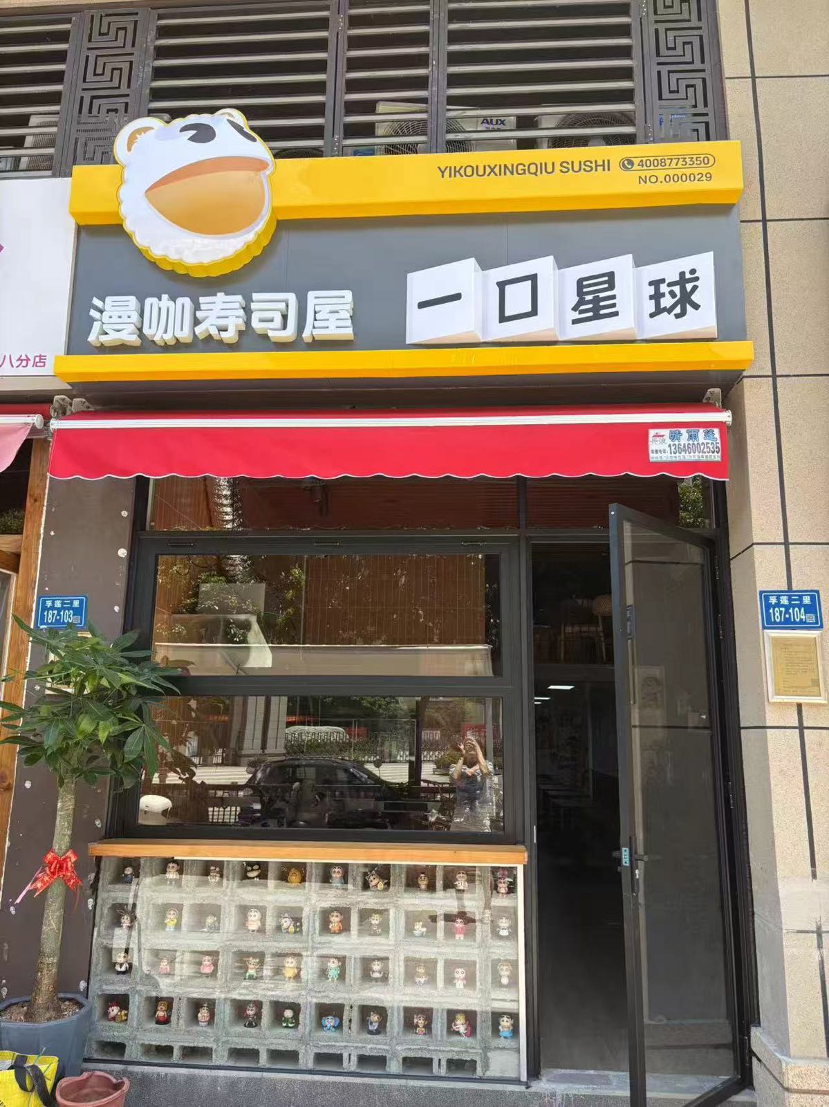 一口星球寿司·日式便当(建发文澜和著2期店)