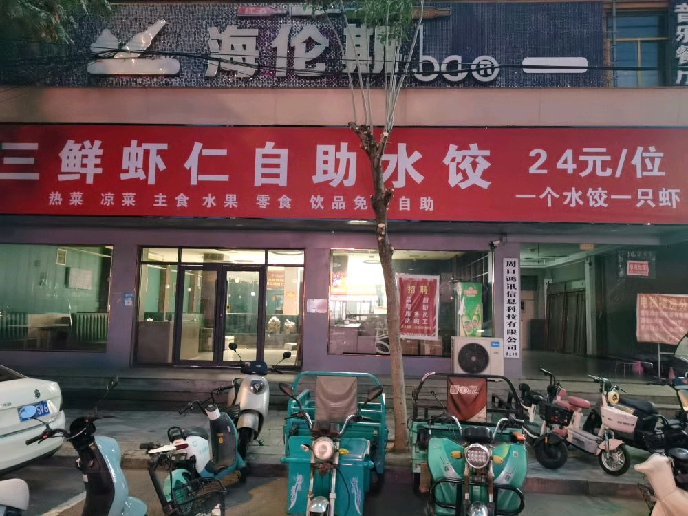 三鲜虾仁自助水饺