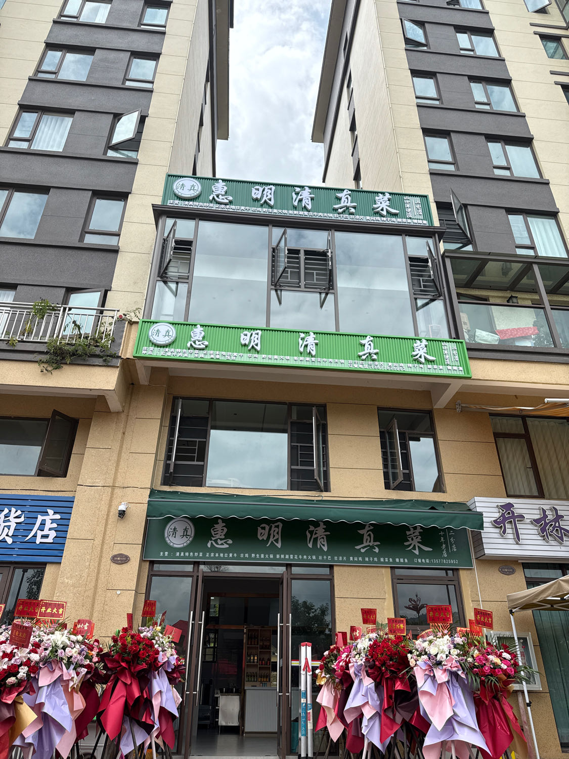 惠明清真菜(二分店)