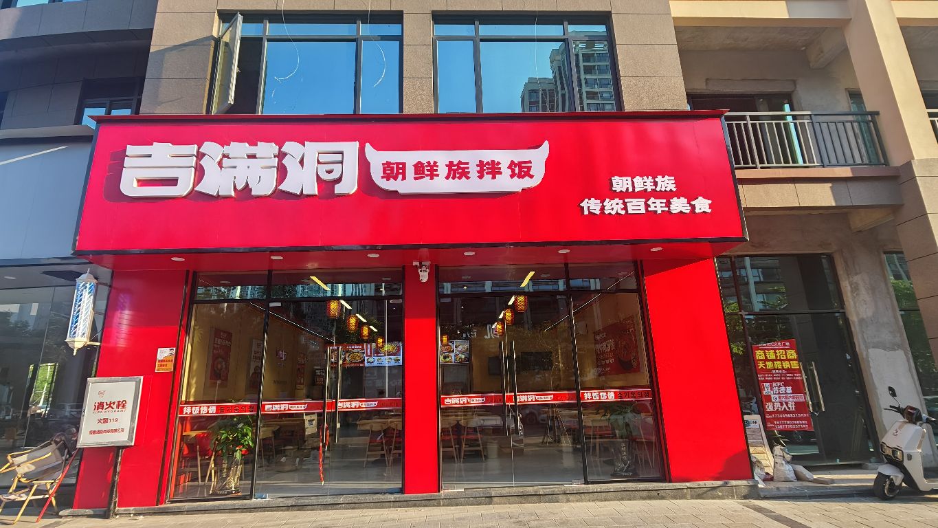 吉满洞朝鲜族拌饭