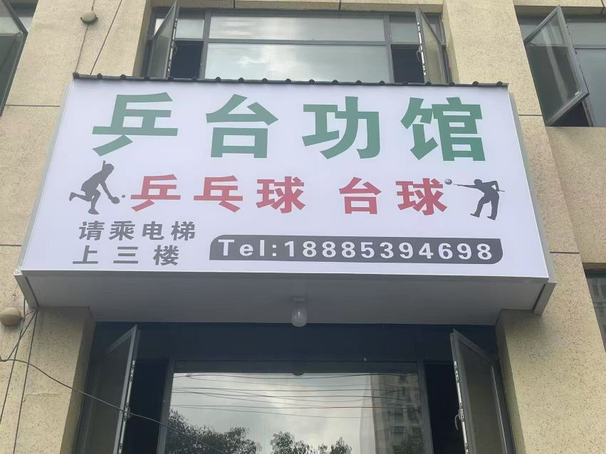 乒台功馆