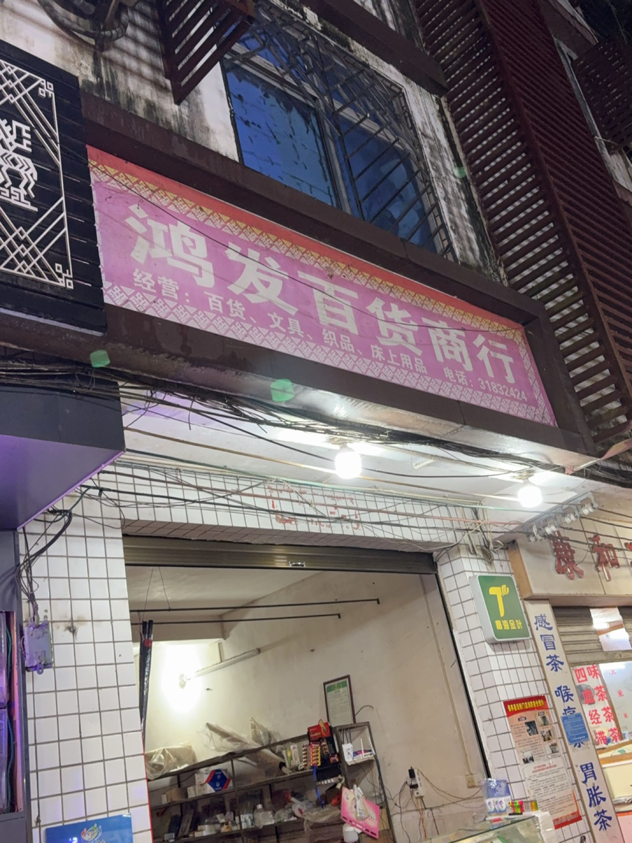 鸿发百货商行