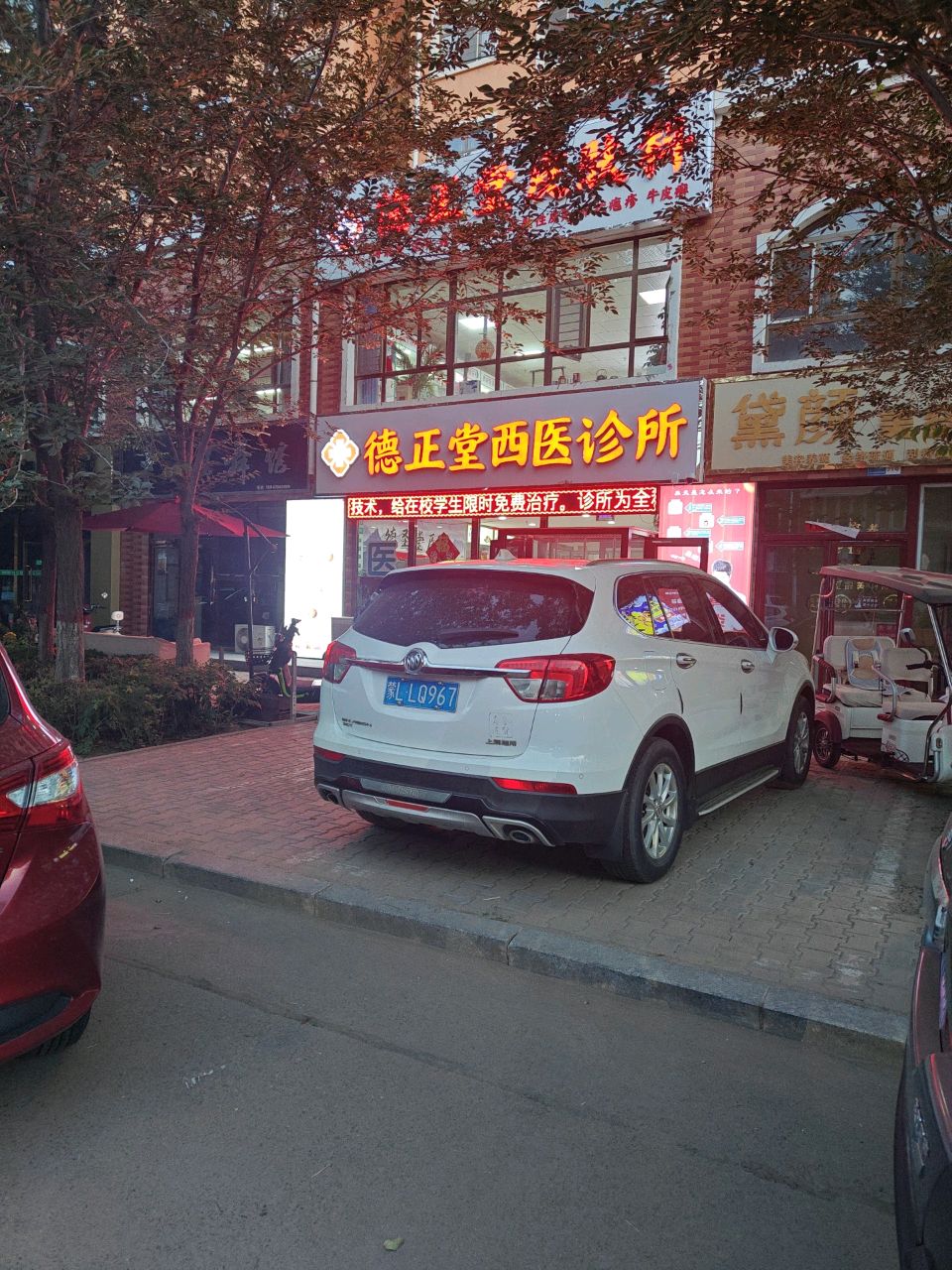 德正堂西医诊所