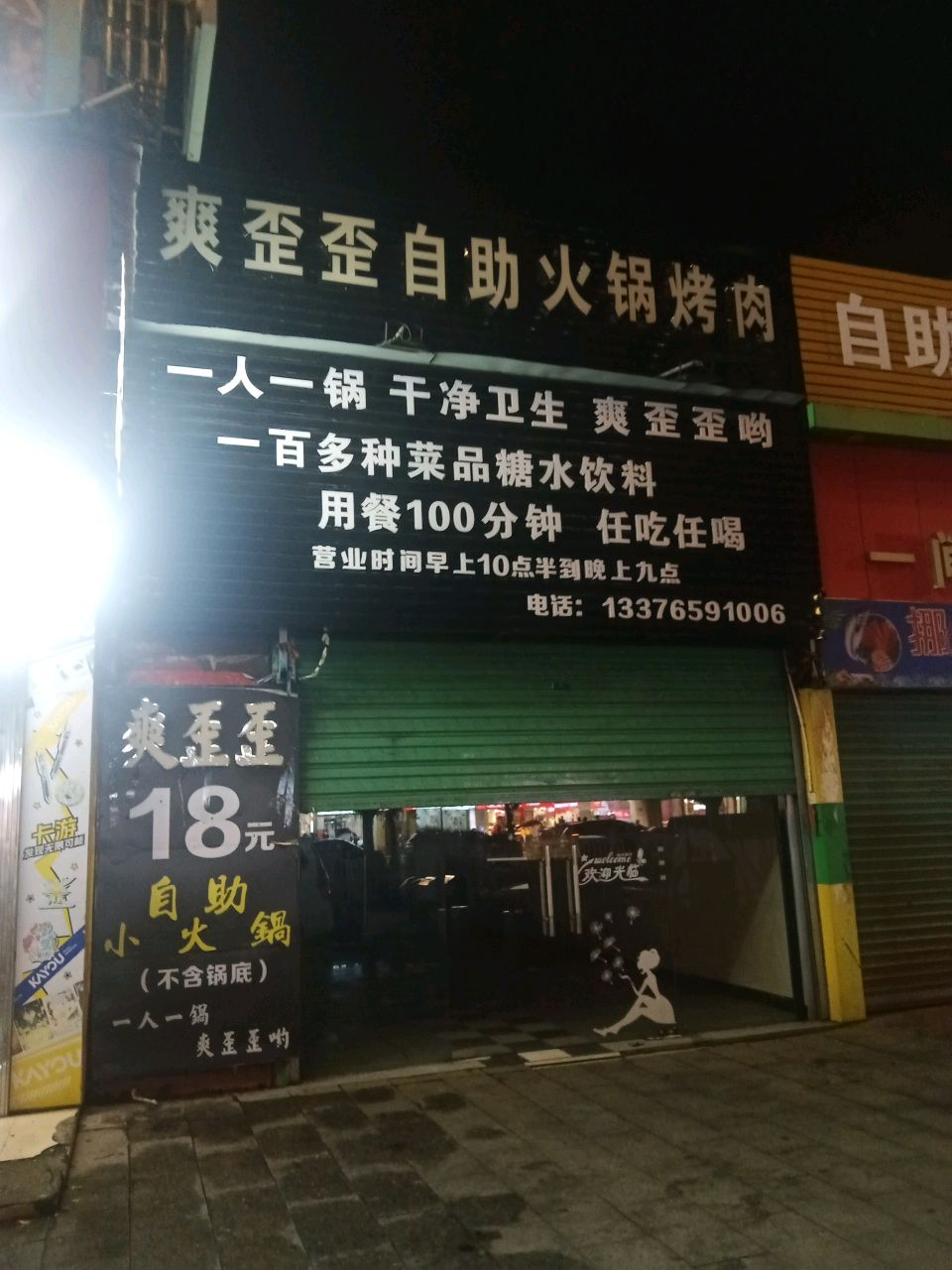 爽歪歪18元自助小火锅