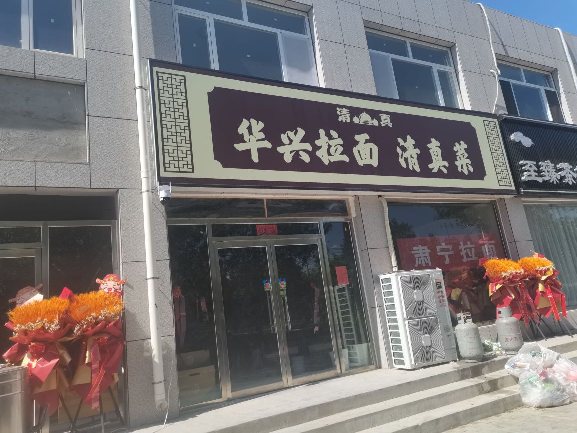 华兴拉面清真菜