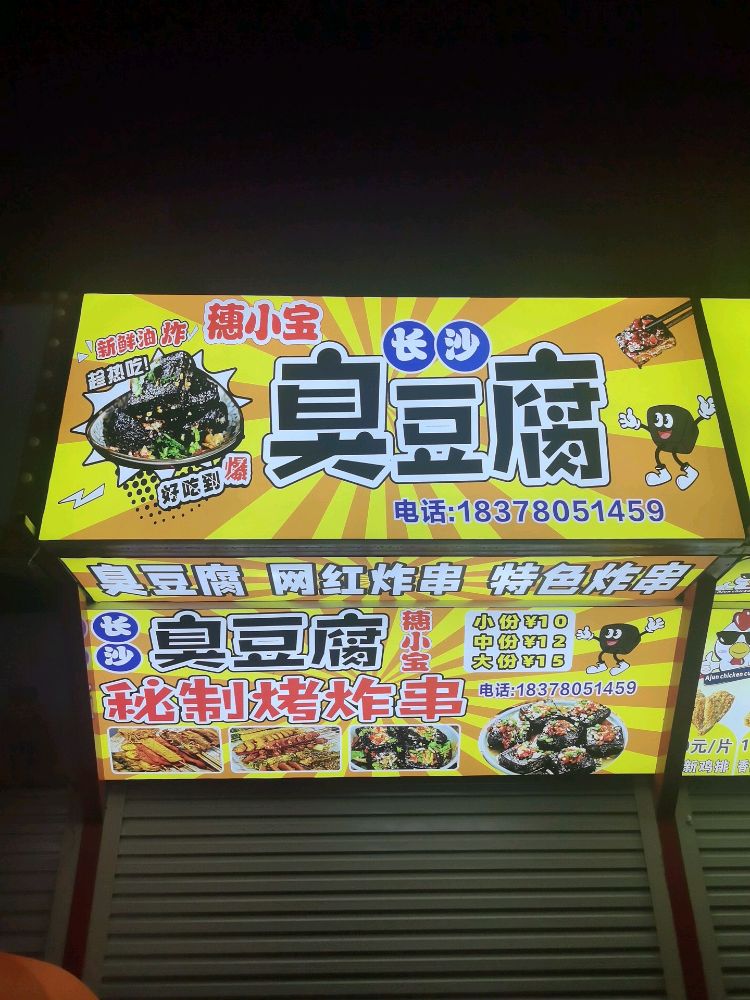 穗小宝长沙臭豆腐