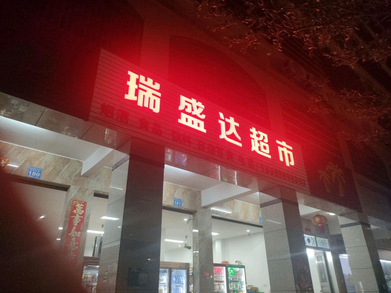 瑞盛达超市