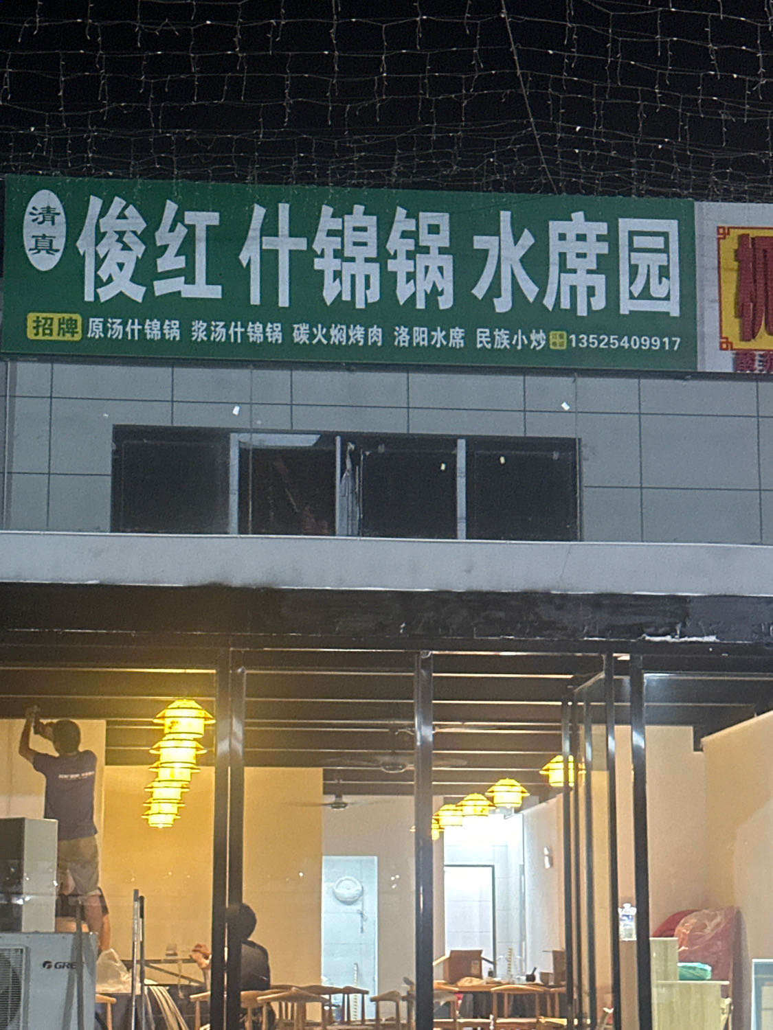 清真俊红什锦锅水席园