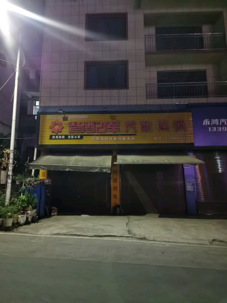 智配库汽配连锁(S202店)